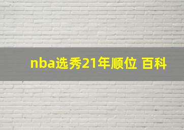 nba选秀21年顺位 百科